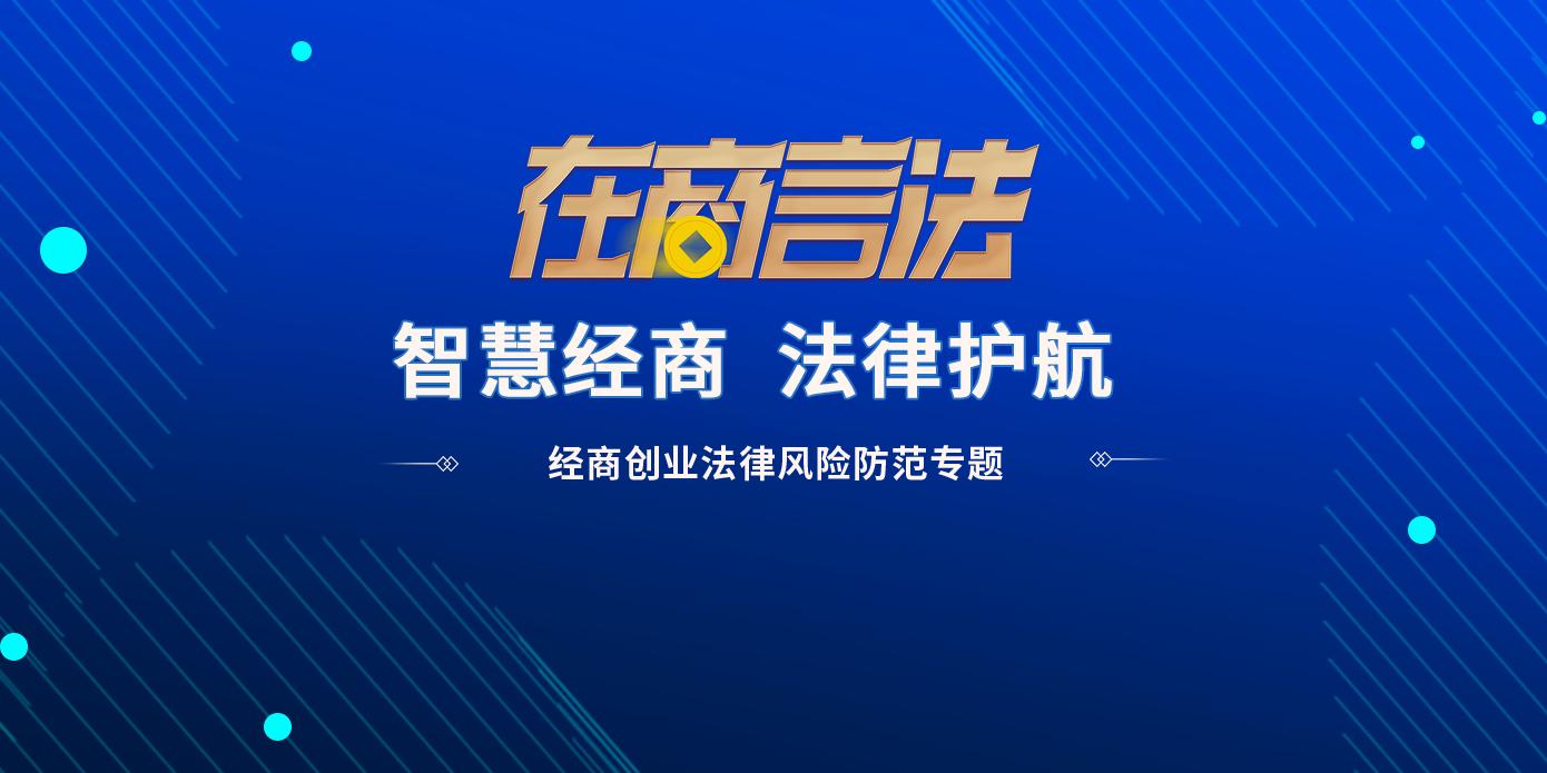 在商言法系列普法视频