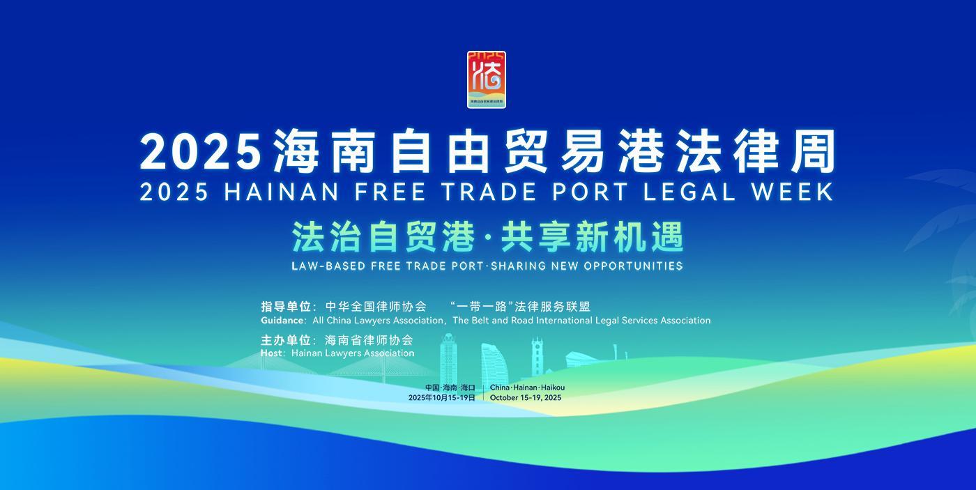 2025海南自由贸易港法律周