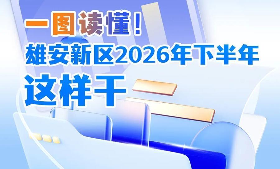雄安新区智慧城市科创中心正式揭牌