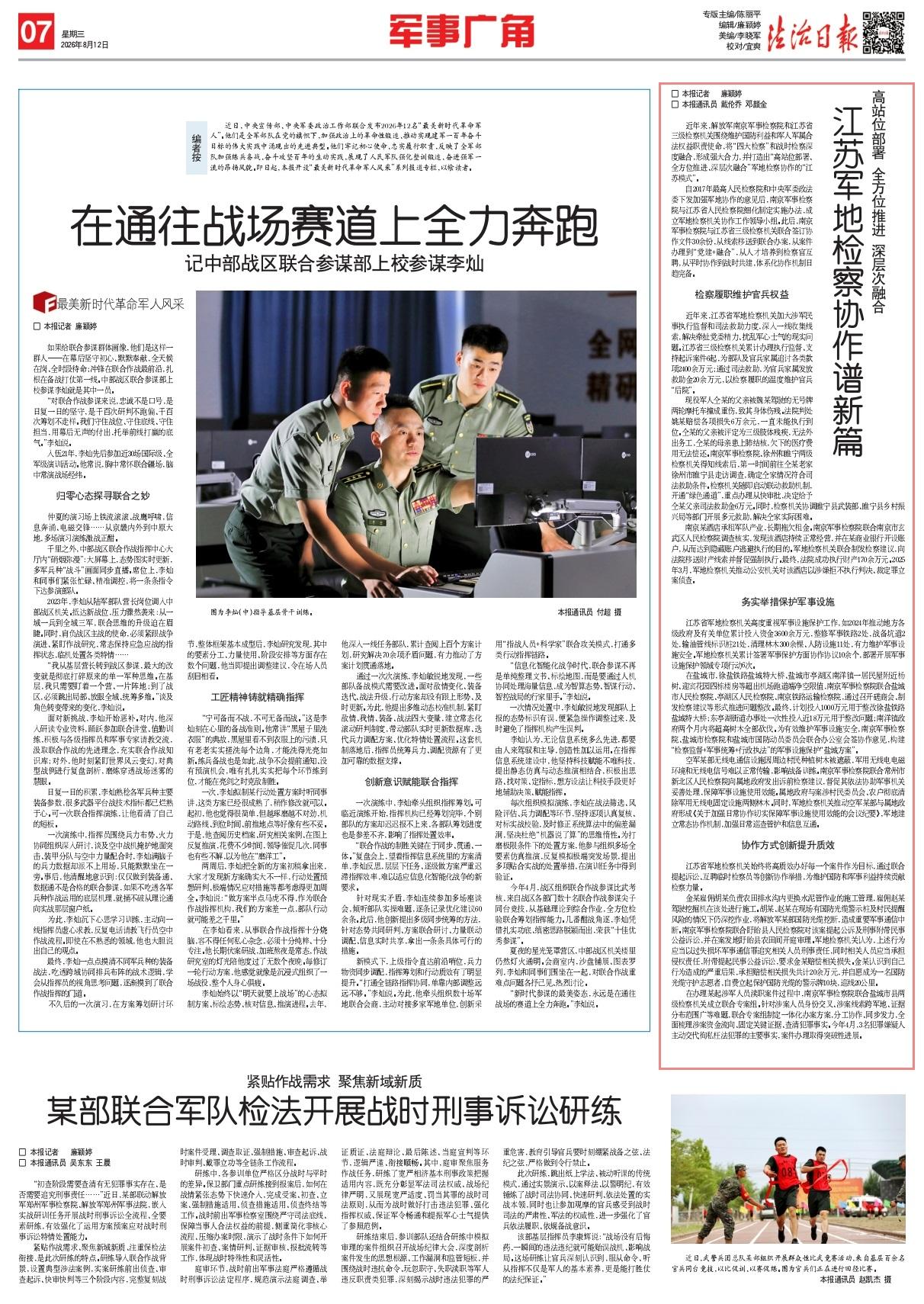 将“四大检察”和战时检察深度融合