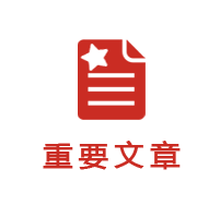 厉行法治的坚定决心和意志……[详情]