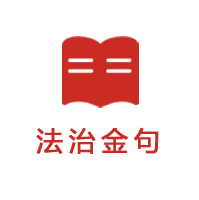以法为光 “九五”普法规划对外发布 全文