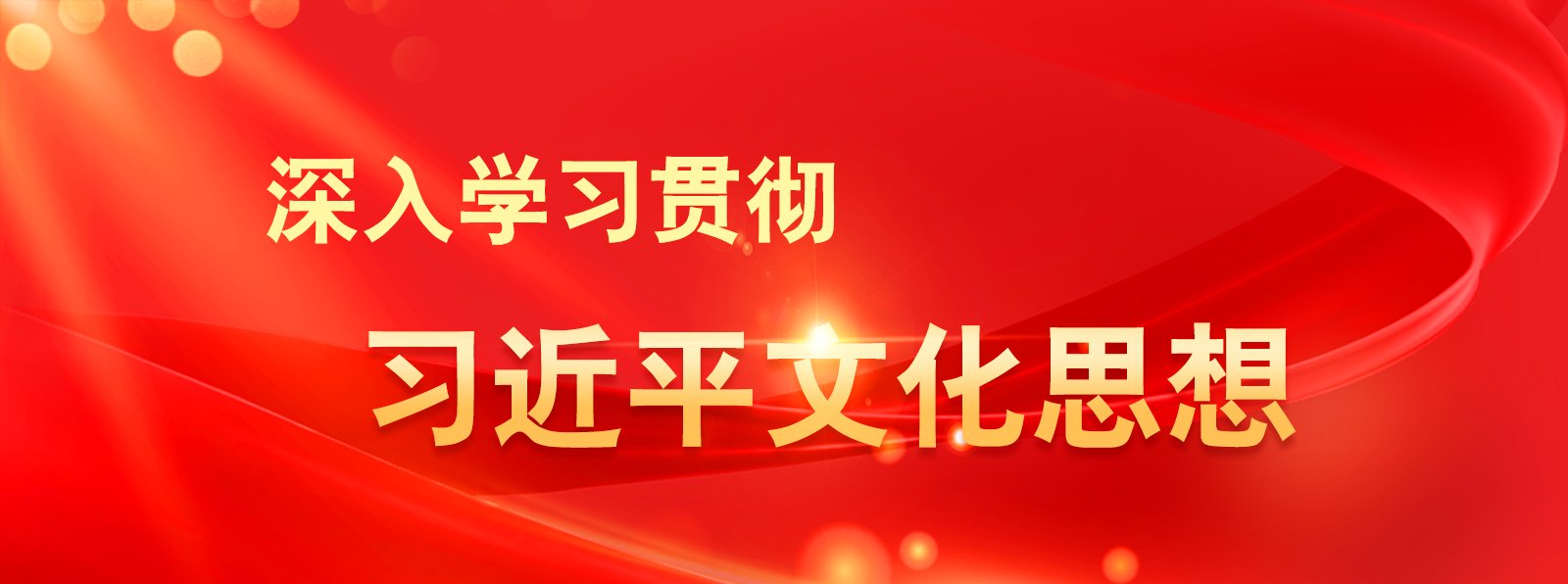 繁荣发展新时代中国特色社会主义文化