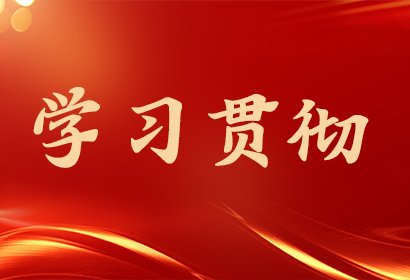 深入把握习近平文化思想的核心要义及其