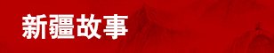 人们会想到诗意盎然的阿勒泰