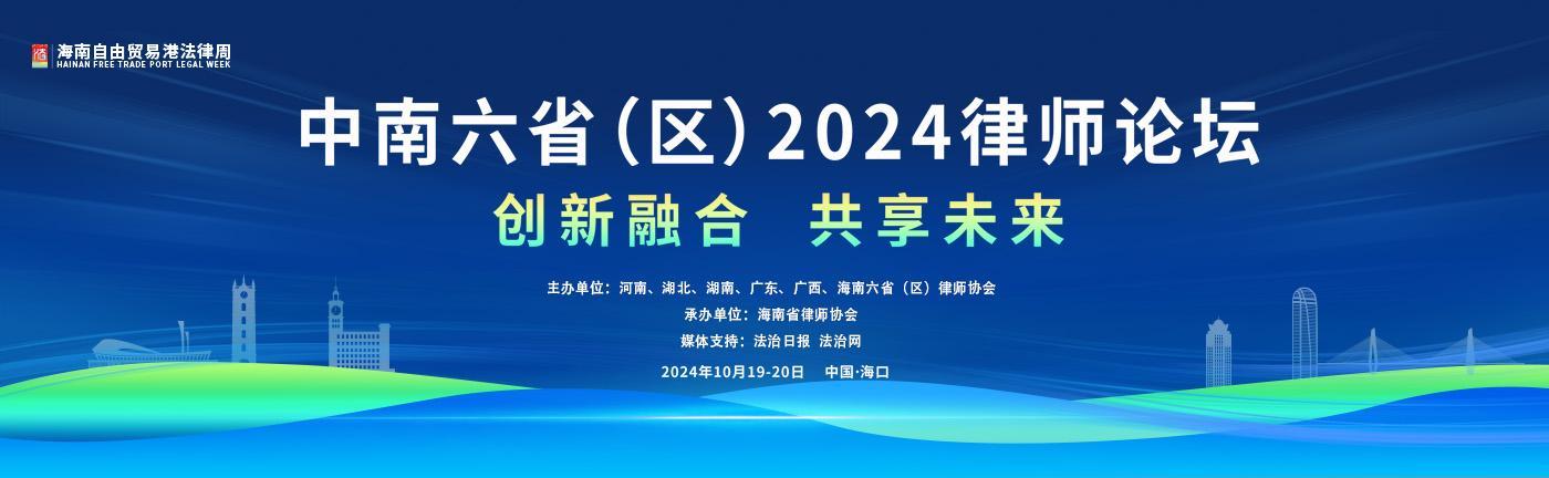 2024海南自由贸易港法律周
