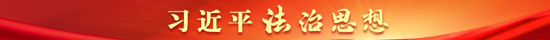 法治纽扣空降西子湖畔助力未成年人E路生花
