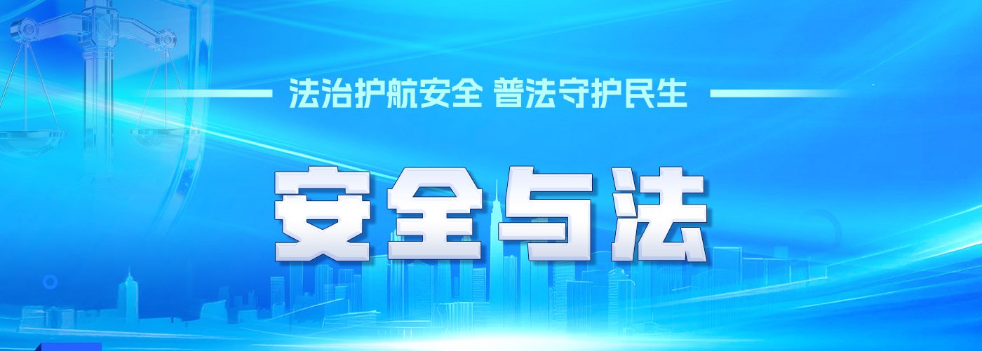 两部门印发《安全应急装备产业发展“十